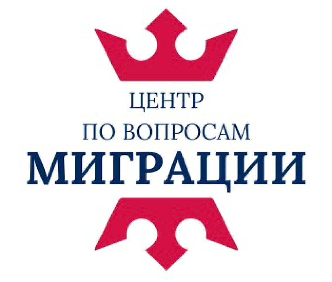 Центр по вопросам миграции