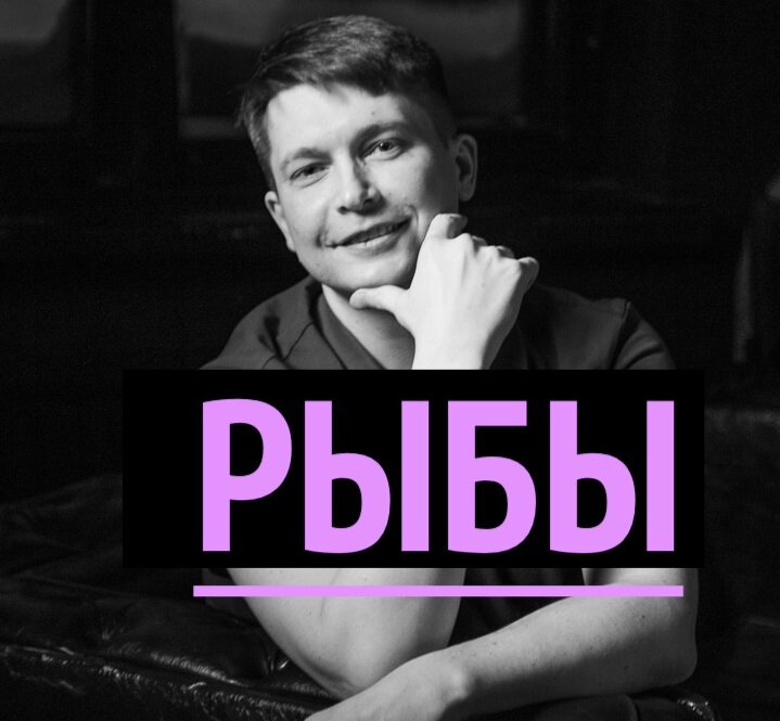 зз рыбы знак. гороскоп "рыбы". гороскоп рыбы 14. рыбы. Pisces знак зодиака.