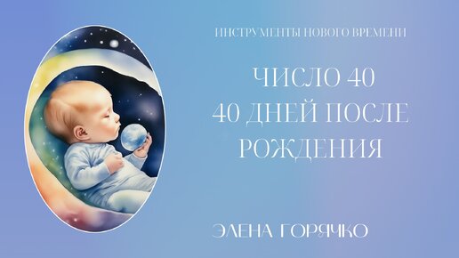 Число 40 и его значение. 40 после рождения. Рождение души. Дети нового времени.