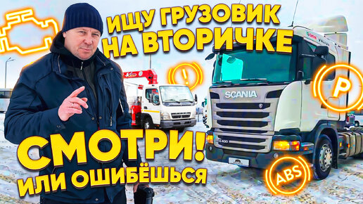 Как НЕ КУПИТЬ Грузовой АВТОХЛАМ / MITSUBISHI FUSO / SCANIA G400 / АВТОПОДБОРСПБ