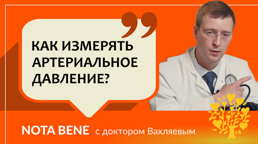 下载视频: Как правильно измерять артериальное давление?