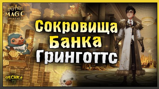 СОКРОВИЩА БАНКА ГРИНГОТТС! НОВОЕ MYSTERY WHEEL! Harry Potter Magic Awakened