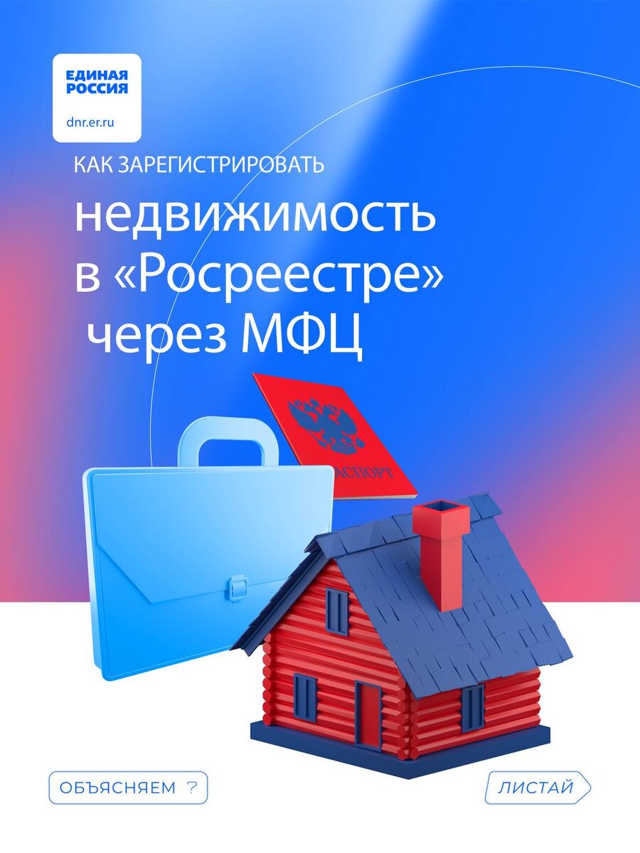 Как зарегистрировать недвижемость в «Росреестре» через МФЦ? | ЕР ДНР | Дзен