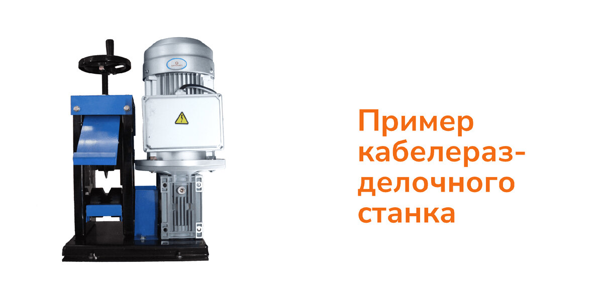 Источник: https://static.insales-cdn.com/images/products/1/3226/304909466/Станок_для_разделки_кабеля_MS-80_6.png