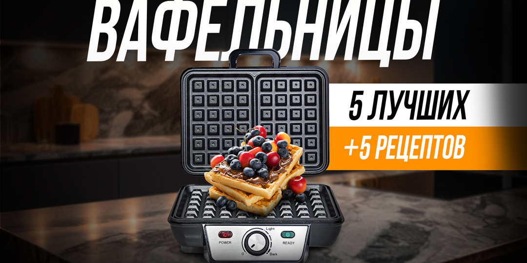 Лучшие недорогие вафельницы + рецепты венских вафель