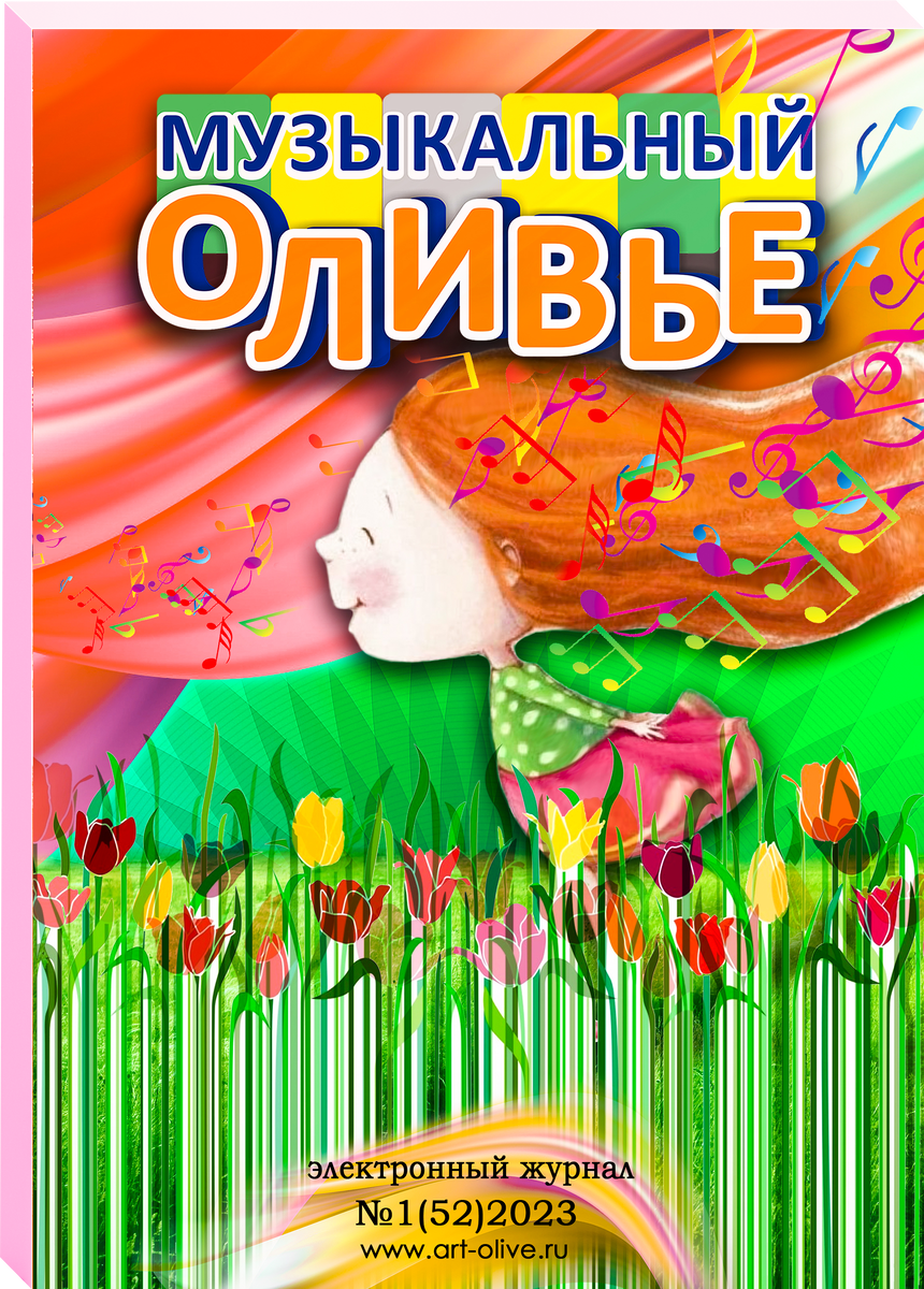 "Музыкальный оливье" №1(52) 2023 г.