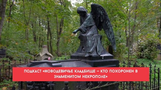 Подкаст «Новодевичье кладбище — про жизнь, а не про смерть: кто похоронен в знаменитом некрополе»