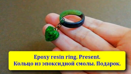 Кольцо из эпоксидной смолы. Подарок. Epoxy resin ring. Present.