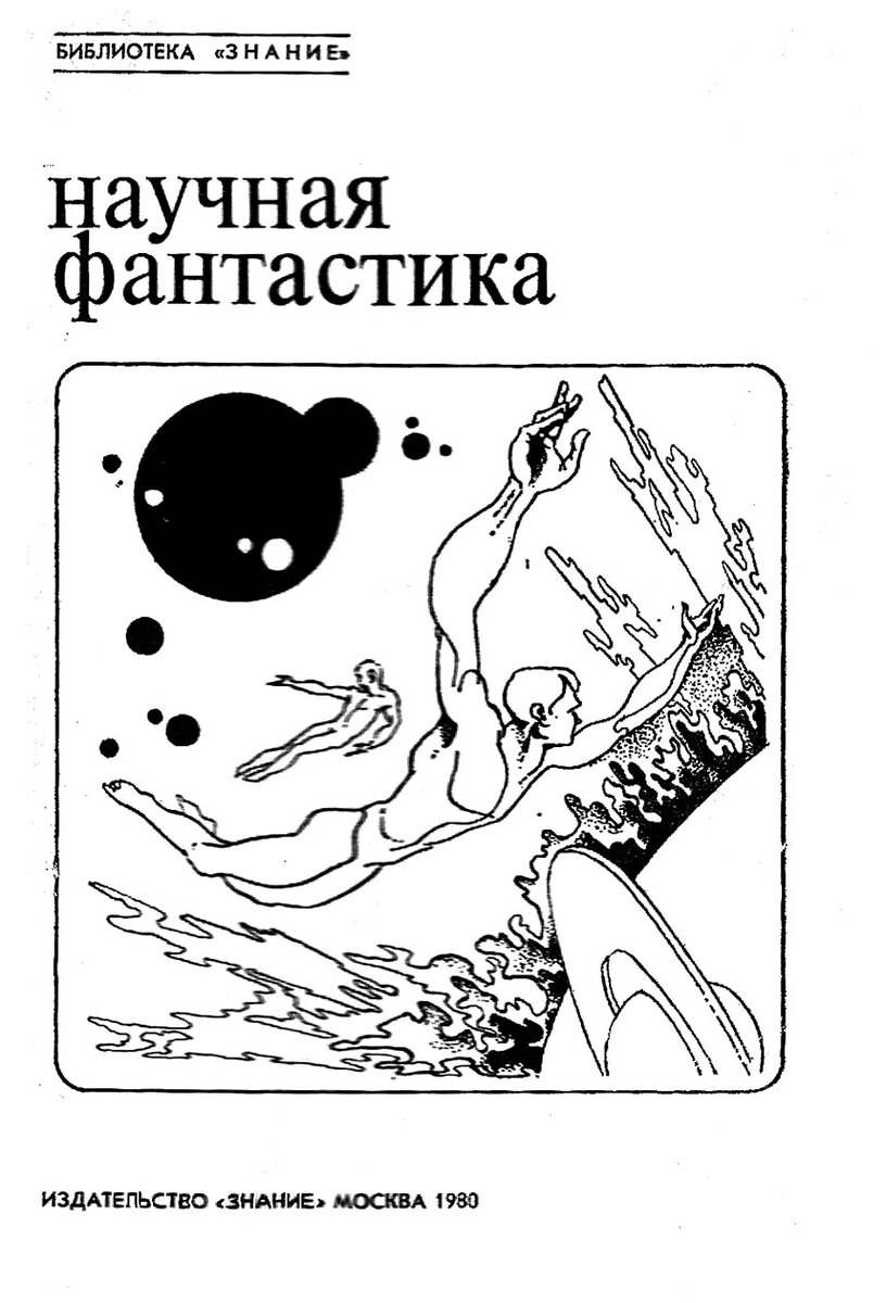 Илья Огурцов. Иллюстрация к сборнику "Научная фантастика". Изображение взято из открытых источников