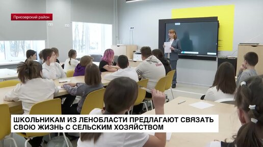 Школьникам из Ленобласти предлагают связать свою жизнь с сельским хозяйством