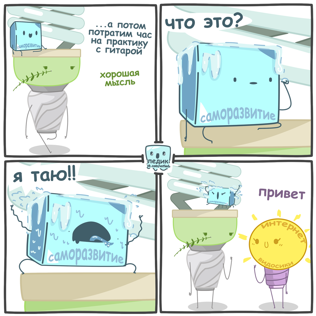 Комикс о саморазвитии