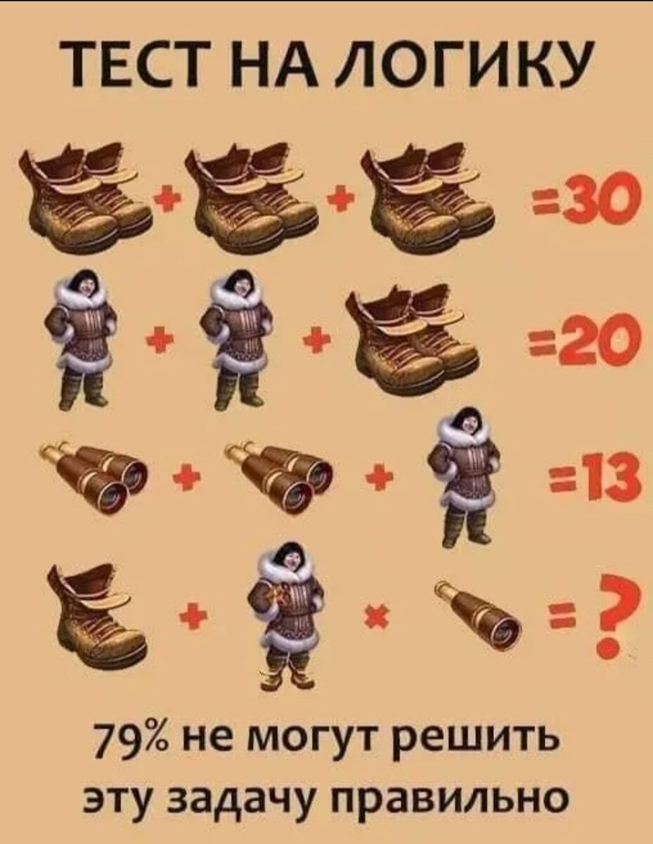 Пишите свою мнения в комментариях 79 % людей не могут решать правильно удачи всем желаю всем хорошего настроения 🤣