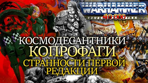 УЖАСЫ, СТРАННОСТИ и ЛОР ПЕРВОЙ РЕДАКЦИИ WARHAMMER 40000