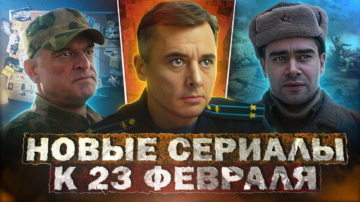 НОВЫЕ СЕРИАЛЫ И ФИЛЬМЫ К 23 ФЕВРАЛЯ | Премьера новых русских фильмов и сериалов к 23 февраля 2024