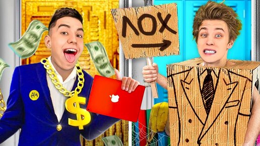 Богатая девушка vs бедная. Челлендж богатая и бедная. Богатые против бедных. Богатые против бедных. Богатый vs бедный.