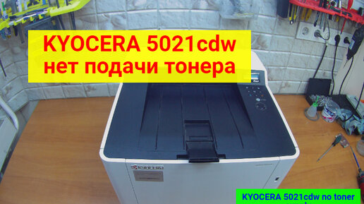 Добавления тонера kyocera