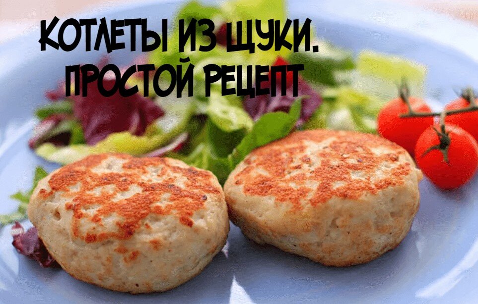 Самый простой и вкусный рецепт котлет из щуки