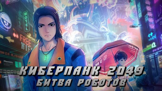 Киберпанк 2049 битва роботов. Концепт арты blade runner 2049. Киберпанк 2049 битва роботов. Киберпанк 2049 битва роботов. Киберпанк 2077 боевой робот.
