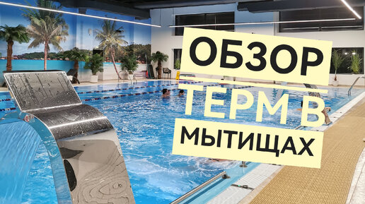 Термы в Мытищах.