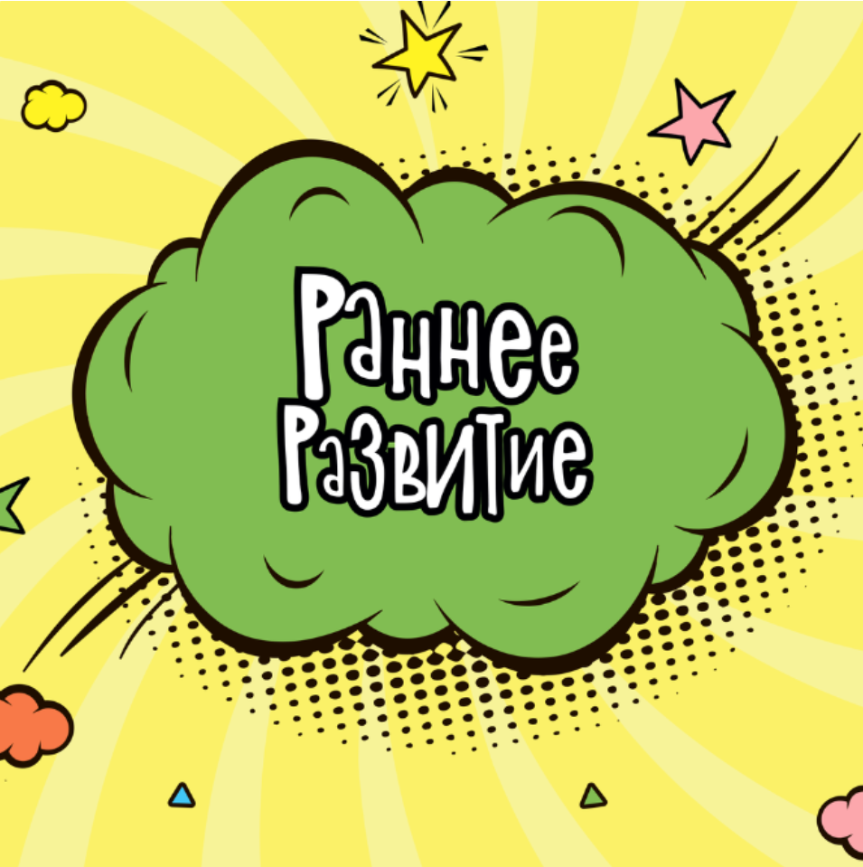 Развитие ребенка в школе. Класс раннего развития. Раннее развитие малышей. Развивающие занятия для детей. Занятия в детском саду.