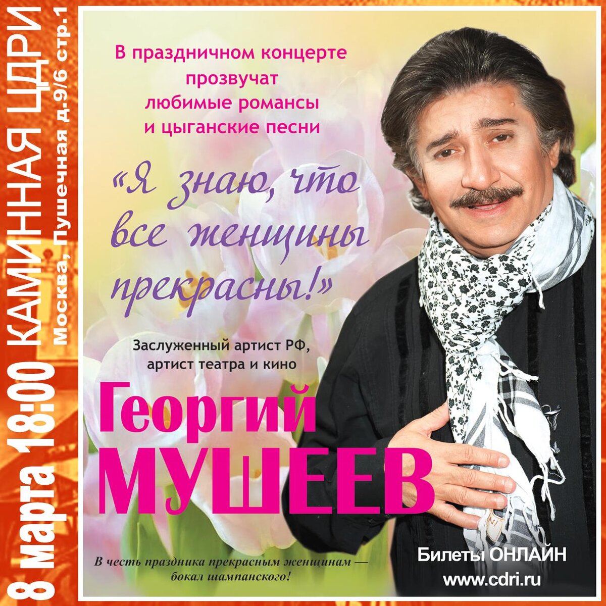 Георгий Мушеев «Я знаю, что все женщины прекрасны!» | ЦДРИ АФИША | Дзен