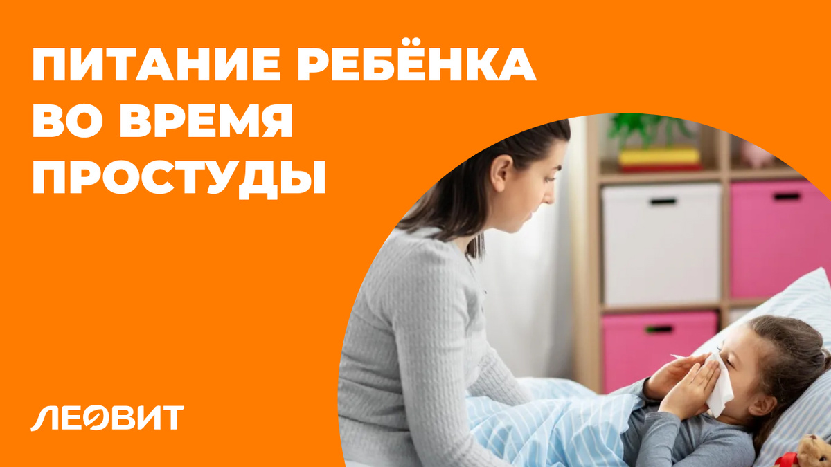 Питание ребёнка во время простуды