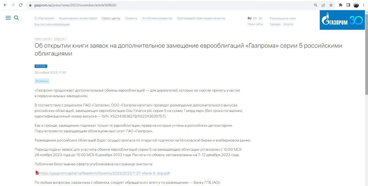 Информация на сайте Газпрома о замещающих облигациях