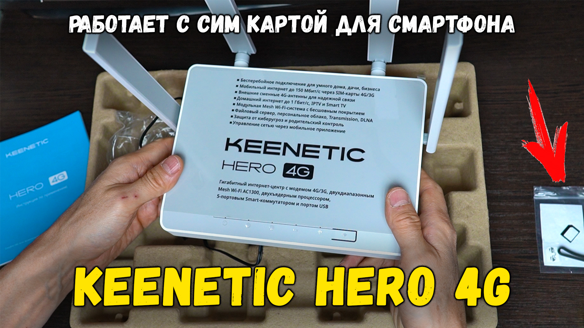 Интернет-центр Keenetic Hero 4G в деревню. Обзор модема, тест скорости.  Работа с сим картой смартфона