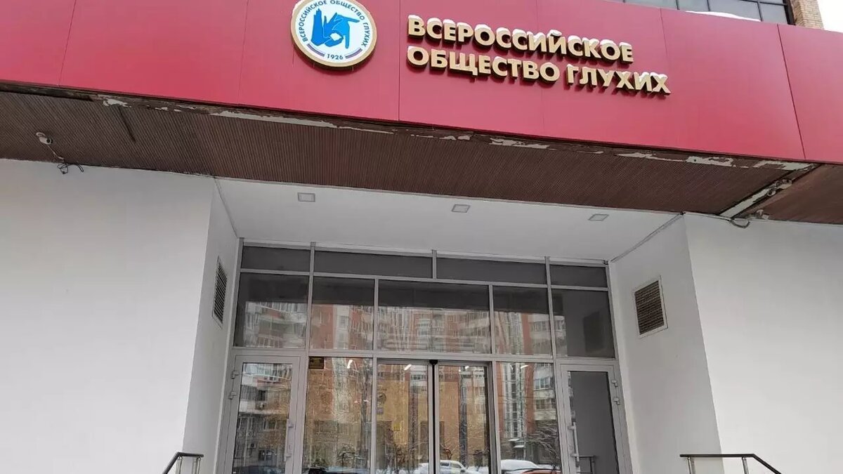     Полиция задержала сотрудников Центрального аппарата Всероссийского общества глухих, включая его президента и вице-президентов, прямо у них дома.