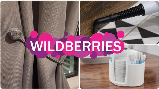 Download Video: Стильные и Полезные ПОКУПКИ ДЛЯ ДОМА с Wildberries 🔥