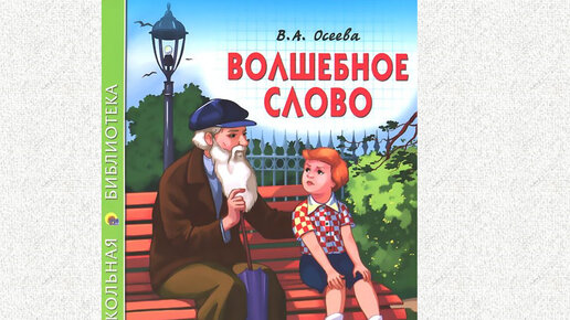 Волшебное слово. В.А. Осеева. Читает Гребенщикова Евгения.