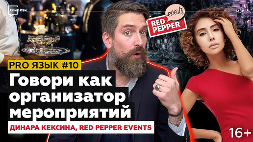 Говори как организатор мероприятий! PRO Язык #10. Red Pepper Events