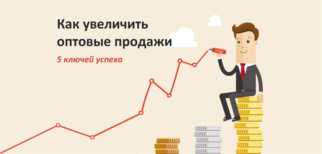 Как увеличить оптовые продажи: 5 ключей успеха