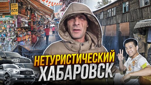 НЕТУРИСТИЧЕСКИЙ ХАБАРОВСК | Ужасные бараки | Дикая природа | Путешествия по России