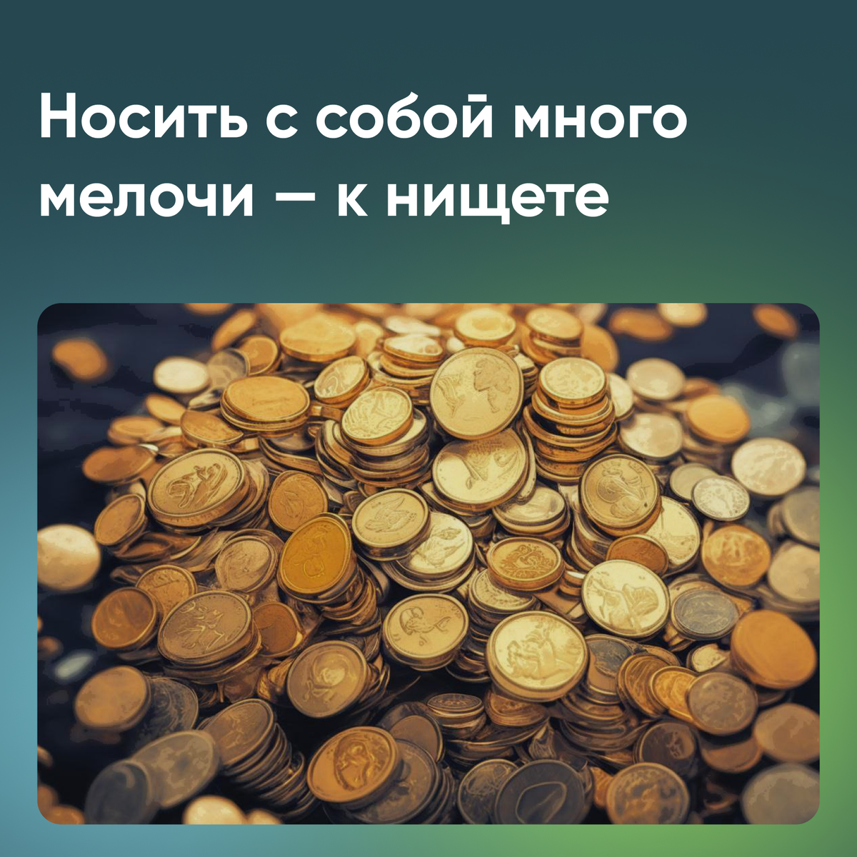 Знаете ли вы эти денежные приметы? | СПРОСИ.ДОМ.РФ | Дзен