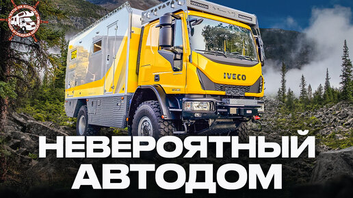 АВТОДОМ 4Х4 — ПОКОРИТЕЛЬ ДОРОГ! Единственный в мире Bimobil Ex 540