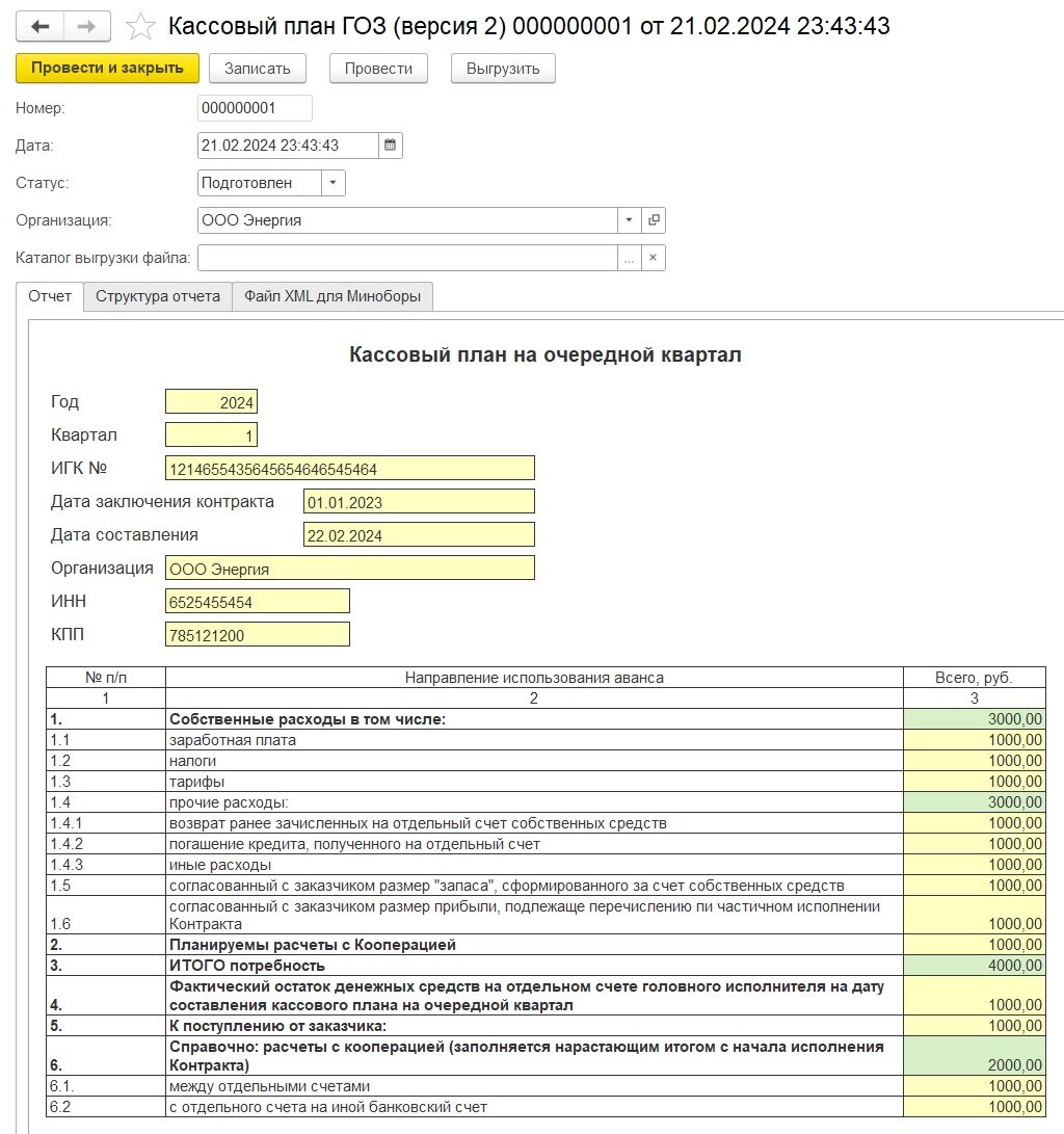 Отчет Кассовый план на очередной квартал для Минобороны | 1C Кассовый ...