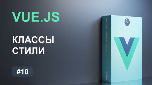 #10 Работа с классами и стилями на фреймворке Vue.js