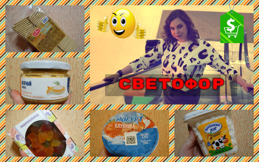 Товары из "Светофора", участвующие в этом обзоре, и ваш автор