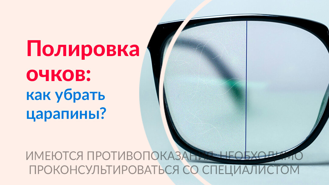 Как отполировать стекла очков в домашних условиях? 🔑