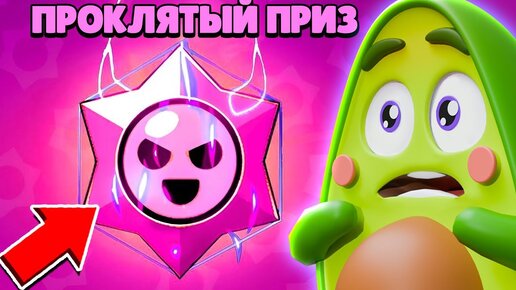 😈 Что если открыть ПРОКЛЯТЫЙ ПРИЗ СТАРР в Бравл Старс | КУПИК в Brawl Stars