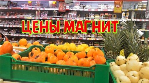 Цены в магазине Магнит город Пенза сегодня