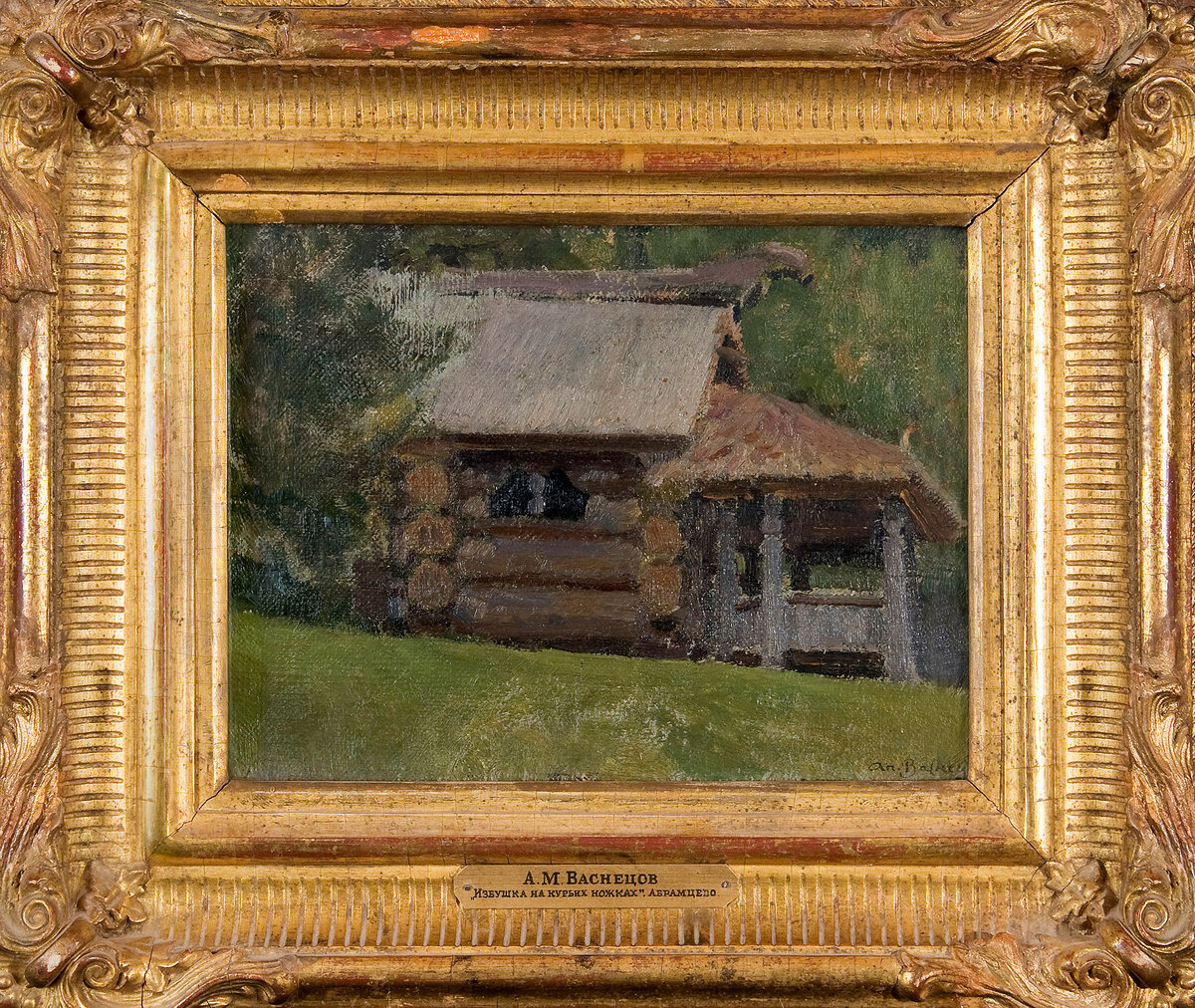 А. Васнецов. Избушка на курьих ножках. 1880-е-1890-е гг., Абрамцево