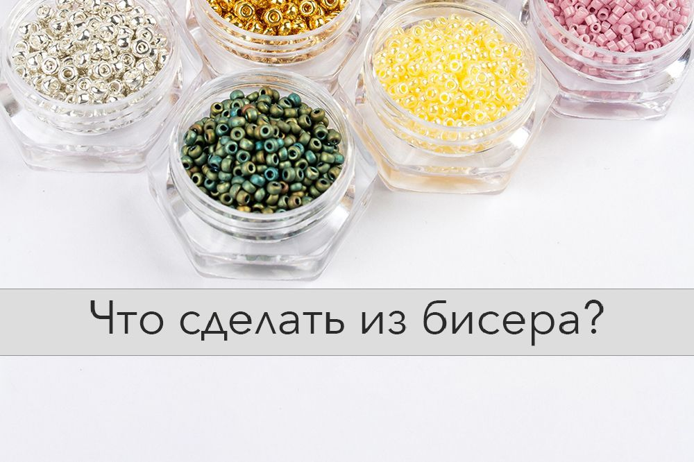 Что сделать из бисера