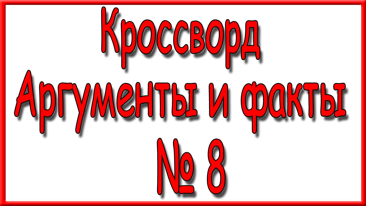 Ответы на кроссворд АиФ номер 8 за 2024 год.