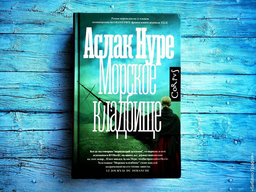 Увлекательный, умный, поражающий — отзыв о романе «Морское кладбище» Аслака  Нуре | Библио Графия | Дзен