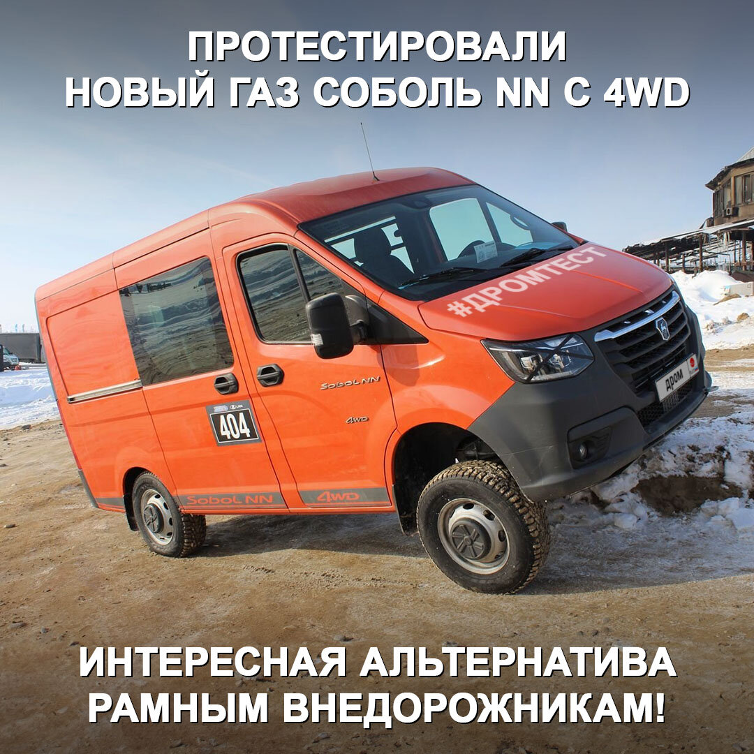 Протестировали новый ГАЗ Соболь NN с 4WD | Дром | Дзен