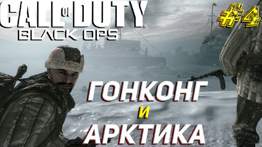 ГОНКОНГ И АРКТИКА ➤ Call of Duty Black Ops Прохождение #4