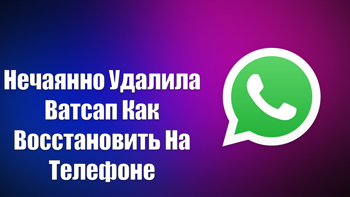 как восстановить удаленную группу в ватсапе | Дзен