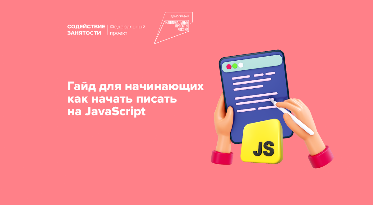 Гайд для начинающих: как начать писать на JavaScript | Федеральный проект  «Содействие занятости» | Дзен